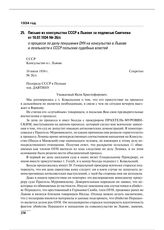 Письмо из консульства СССР в Львове за подписью Свитнева от 10.07.1934 № 26/с о процессе по делу покушения ОУН на консульство в Львове и лояльности к СССР польских судебных властей