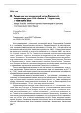 Письмо врид зав. экономической частью Флигельтауба поверенному в делах СССР в Польше Б. Г. Подольскому от 19.09.1934 № 24720 о ходе польско-советских торговых переговоров по транзиту советских грузов через Гдыню