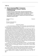 Письмо замнаркома НКИД Б.С. Стомонякова полпреду (послу) СССР в Польше Я.Х. Давтяну от 04.02.1935 № 2069 о позиции Польши по Восточному и Центральноевропейскому пактам, переговорах председателя рейхстага Германии Г. Геринга с главой МИД Польши Ю. ...