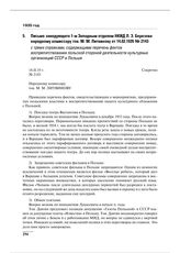 Письмо заведующего 1-м Западным отделом НКИД Л.Э. Березова народному комиссару тов. М.М. Литвинову от 14.02.1935 № 2143 с тремя справками, содержащими перечень фактов воспрепятствования польской стороной деятельности культурных организаций СССР в ...