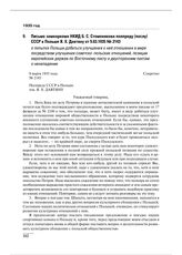 Письмо замнаркома НКИД Б.С. Стомонякова полпреду (послу) СССР в Польше Я.Х. Давтяну от 9.03.1935 № 2143 о попытке Польши добиться улучшения к ней отношения в мире посредством улучшения советско-польских отношений, позиции европейских держав по Вос...
