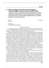 Письмо полпреда (посла) СССР в Польше Я.Х. Давтяна замнаркома НКИД Н.Н. Крестинскому от 12.04.1935 № 209/с о поездке министра по делам Лиги Наций Великобритании Э. Идена в Варшаву, об объяснениях поляков их отрицательного отношения к Восточному па...