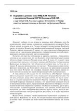 Выдержки из дневника главы НКИД М.М. Литвинова о приеме посла Польши в СССР Ю. Лукасевича 04.06.1935, в ходе которого Ю. Лукасевич выражал беспокойство по поводу советской внешней политики на Балканах и в Центральной Европе