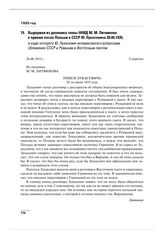 Выдержки из дневника главы НКИД М.М. Литвинова о приеме посла Польши в СССР Ю. Лукасевича 28.06.1935, в ходе которого Ю. Лукасевич интересовался вопросами сближения СССР и Румынии и Восточным пактом