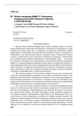 Письмо замнаркома НКИД Б.С. Стомонякова полпреду (послу) СССР в Польше Я.Х. Давтяну от 04.07.1935 № 2276 о поездке главы МИД Польши Ю. Бека в Берлин и подготовке к 15-летней годовщине «чуда на Висле»