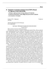 Выдержка из дневника полпреда (посла) СССР в Польше Я. Х. Давтяна от 06.07.1935 № 346/с о беседе с французским послом в Польше Л. Ноэлем по результатам визита главы МИД Польши Ю. Бека в Берлин и его встречи с Гитлером