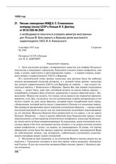 Письмо замнаркома НКИД Б.С. Стомонякова полпреду (послу) СССР в Польше Я.Х. Давтяну от 04.10.1935 № 2549 о необходимости попытаться уговорить министра иностранных дел Польши Ю. Бека вернуть в Варшаву ранее высланного корреспондента ТАСС И.А. Ковал...