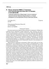 Письмо замнаркома НКИД Б.С. Стомонякова ответственному редактору «Известий» Н.И. Бухарину от 22.10.1935 № 2594 с критикой перепечатки «Известиями» статьи из национал-социалистической «Берлинер Берзенцейтунг», в которой утверждается об изолировании...