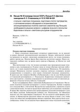 Письмо № 33 полпреда (посла) СССР в Польше Я.Х. Давтяна замнаркома Б.С. Стомонякову от 13.12.1935 № 624 о польско-советских отношениях, подготовке статута торгпредства, о затягивании вопроса обсуждения в погранкомиссиях несанкционированных полетов...