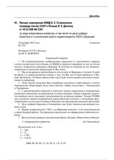 Письмо замнаркома НКИД Б.С. Стомонякова полпреду (послу) СССР в Польше Я.Х. Давтяну от 19.12.1935 № 2767 по ряду оперативных вопросов, в том числе по делу шофера Кароляка и о назначении нового корреспондента ТАСС в Варшаве 