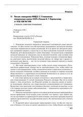 Письмо замнаркома НКИД Б.С. Стомонякова поверенному в делах СССР в Польше Б.Г. Подольскому от 19.02.1936 № 5189 о польско-советских отношениях