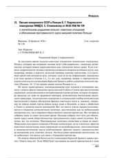 Письмо поверенного СССР в Польше Б.Г. Подольского замнаркома НКИД Б.С. Стомонякову от 28.02.1936 № 139 о значительном ухудшении польско-советских отношений и обосновании прогерманского курса внешней политики Польши