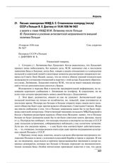 Письмо замнаркома НКИД Б.С. Стомонякова полпреду (послу) СССР в Польше Я.Х. Давтяну от 19.04.1936 № 5427 о визите к главе НКИД М.М. Литвинову посла Польши Ю. Лукасевича и усилении антисоветской направленности внешней политики Польши 