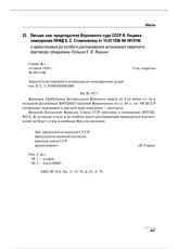 Письмо зам. председателя Верховного суда СССР В. Ульриха замнаркома НКИД Б.С. Стомонякову от 14.07.1936 № 0013146 о приостановке до особого распоряжения исполнения смертного приговора гражданину Польши Е.В. Янушко
