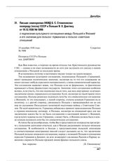 Письмо замнаркома НКИД Б.С. Стомонякова полпреду (послу) СССР в Польше Я.Х. Давтяну от 19.12.1936 № 5996 о подписании культурного соглашения между Польшей и Японией и его значении для польско-германских и польско-советских отношений