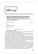 Письмо № 47 полпреда (посла) СССР в Польше Я.Х. Давтяна наркому иностранных дел М.М. Литвинову от 07.01.1937 о французском займе для Польши и сдержанном ответе на него главы польского МИД Ю. Бека