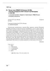 Письмо главы НКИД М.М. Литвинова № 300/л советнику полпредства СССР в Польше Б.Д. Виноградову от 19.07.1937 с указанием проявить твердость в переговорах с МИД Польши по вопросу консульств