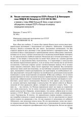 Письмо советника полпредства СССР в Польше Б.Д. Виноградова главе НКИД М.М. Литвинову от 27.07.1937 № 309/с о приеме у главы МИД Польши Ю. Бека, в ходе которого обсуждались позиции СССР и Польши по вопросу сокращения консульств