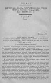 Вероятные планы Тройственного союза против России по данным на 1 марта 1914 г. Выдержки из записки Главного управления Генерального штаба о вероятных планах Тройственного союза против России по данным на 1 марта 1914 г.