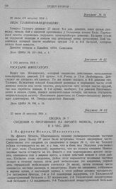 Действия конницы 1-й и 2-й армий в период сосредоточения армий. Сводка № 7 сведений о противнике на фронте Мемель, Рачки к 3 час. дня. 27 июля (9 августа) 1914 г.