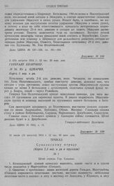 Развертывание 1-й армии и занятие ею исходного положения для наступления. Генералу Епанчину. № 56. Из д. Адмарин. 2 (15) августа 1914 г. 12 час. 20 мин. дня