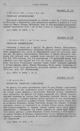 Развертывание 2-й армии и занятие ею исходного положения для наступления. Белосток. Генералу Самсонову. 2 (15) августа 1914 г.