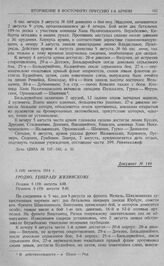 Переход государственной границы 1-й армией. Бой у Сталюпенен. Гродно. Генералу Жилинскому. 5 (18) августа 1914 г.