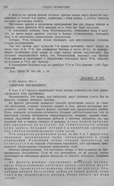 Гумбинен-Гольдапское сражение 1-й армии. Генералу Янушкевичу. 8 (21) августа 1914 г.