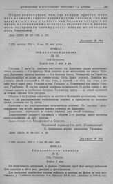 Гумбинен-Гольдапское сражение 1-й армии. Приказ 30-й пехотной дивизии. № 10. Ней Буткунен. 7 (20) августа 1914 г. 5 час. 10 мин. утра
