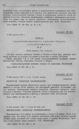 Наступление 1-й армии в направлении на Кенигсберг. Приказ главнокомандующего армиями Северо-западного фронта. № 8. Белосток. 9 (22) августа 1914 г.