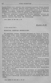 Наступление 1-й армии в направлении на Кенигсберг. Белосток. Генералу Жилинскому. 14 (27) августа 1914 г.
