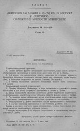 Действия 1-й армии с 16(19) по 19 августа (1 сентября), обложение крепости Кенигсберг. Директива. Штаб армии. Вержболово. 13 (26) августа 1914 г.