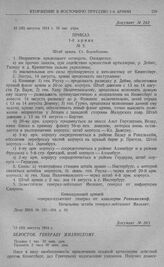 Действия 1-й армии с 16(19) по 19 августа (1 сентября), обложение крепости Кенигсберг. Приказ 1-й армии. № 5. Штаб армии. Вержболово. 13 (26) августа 1914 г. 10 час. утра