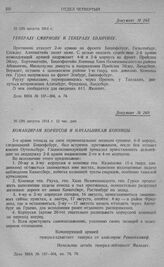 Действия 1-й армии с 16(19) по 19 августа (1 сентября), обложение крепости Кенигсберг. Генералу Смирнову и генералу Епанчину. 15 (28) августа 1914 г.