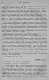 Действия 1-й армии с 16(19) по 19 августа (1 сентября), обложение крепости Кенигсберг. Белосток. Генералу Орановскому. 18 (31) августа 1914 г. 8 час. 40 мин. вечера