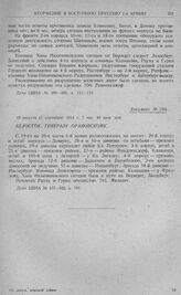 Действия 1-й армии с 16(19) по 19 августа (1 сентября), обложение крепости Кенигсберг. Белосток. Генералу Орановскому. 19 августа (1 сентября) 1914 г. 7 час. 40 мин-, дня