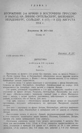 Вторжение 2-й армии в Восточную Пруссию и выход на линию Ортельсбург, Виленберг, Нейденбург, Сольдау. Директива войскам 2-й армии. № 1. Белосток. 3 (16) августа 1914 г.