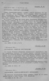 Вторжение 2-й армии в Восточную Пруссию и выход на линию Ортельсбург, Виленберг, Нейденбург, Сольдау. Остроленка. Генералу Постовскому. 7 (20) августа 1914 г.