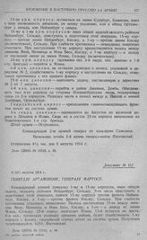 Вторжение 2-й армии в Восточную Пруссию и выход на линию Ортельсбург, Виленберг, Нейденбург, Сольдау. Генералу Артамонову, генералу Мартосу. 8 (21) августа 1914 г.