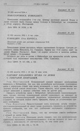 Наступление 2-й армии на фронт Зенсбург, Алленштейн и бой у Орлау, Франкенау. Командиру 23-го корпуса. 12 (25) августа 1914 г. 8 час. утра