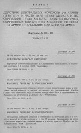 Действия центральных корпусов 2-й армии (13-го, 15-го и части 23-го). Нейденбург. Генералу Самсонову. 16 (29) августа 1914 г. 12 час. 18 мин. дня