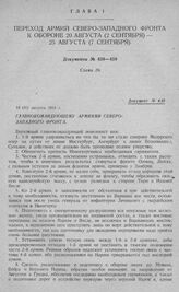 Переход армий Северо-западного фронта к обороне. Главнокомандующему армиями Северо-Западного фронта. 18 (31) августа 1914 г.