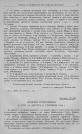 Переход армий Северо-западного фронта к обороне. Сведения о противнике к утру 20 августа (2 сентября) 1914 г.