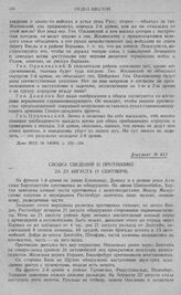 Переход армий Северо-западного фронта к обороне. Сводка сведений о противнике за 23 августа (5 сентября)