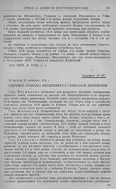 Переход армий Северо-западного фронта к обороне. Разговор генерала Янушкевича с генералом Жилинским. 26 августа (8 сентября) 1914 г.