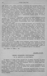 Переход армий Северо-западного фронта к обороне. Сводка сведений о противнике за 24 августа (6 сентября)