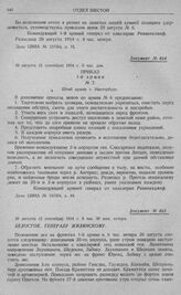 Оборона 1-й армии на рубеже рр. Алле, Омет, Ангерап и линии Мазурских озер. Белосток. Генералу Жилинскому. 20 августа (2 сентября) 1914 г. 8 час. 30 мин. вечера