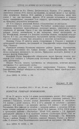 Оборона 1-й армии на рубеже рр. Алле, Омет, Ангерап и линии Мазурских озер. Белосток. Генералу Орановскому. 20 августа (2 сентября) 1914 г. 10 час. 10 мин. дня