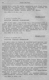 Оборона 1-й армии на рубеже рр. Алле, Омет, Ангерап и линии Мазурских озер. Белосток. Генералу Жилинскому. 22 августа (4 сентября) 1914 г. [1]