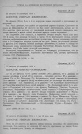 Оборона 1-й армии на рубеже рр. Алле, Омет, Ангерап и линии Мазурских озер. Белосток. Генералу Жилинскому. 22 августа (4 сентября) 1914 г. [2]